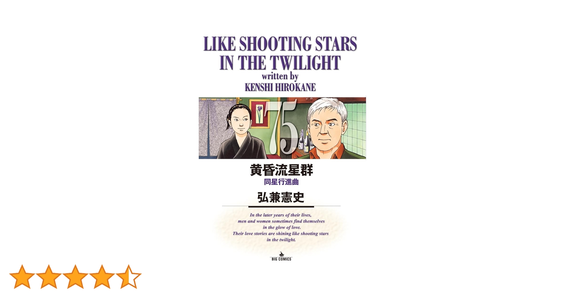 黄昏流星群 全巻セット 全75巻 全巻　漫画　弘兼憲史 黄昏流星群 1巻から75巻 弘兼 憲史 全巻 セット 全巻、表紙